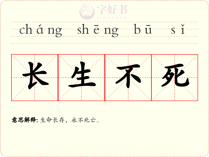 长生不死