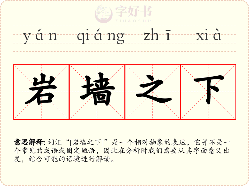 岩墙之下
