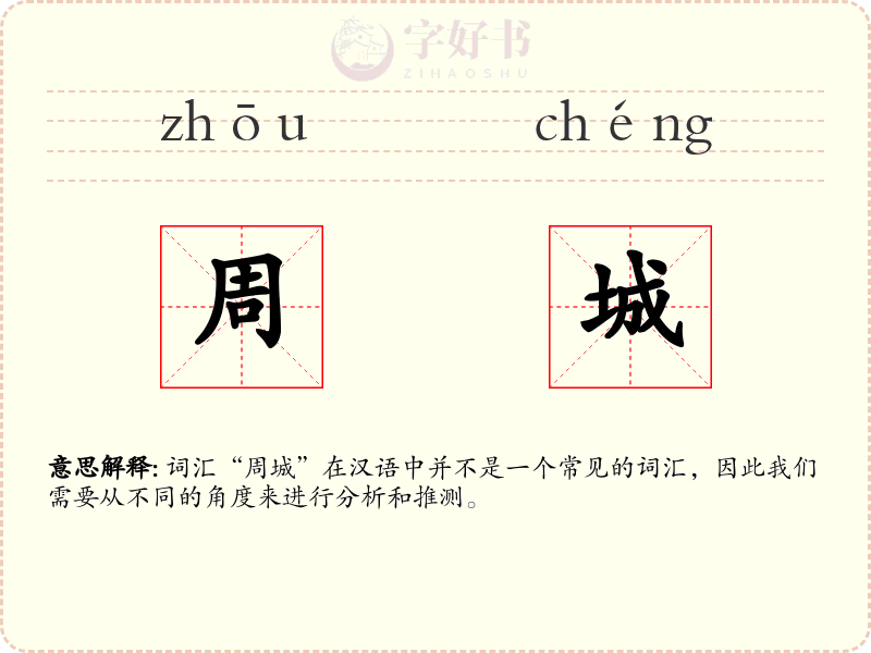 周城