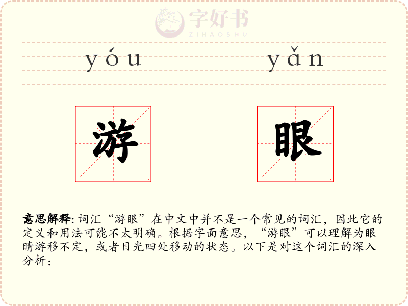 游眼
