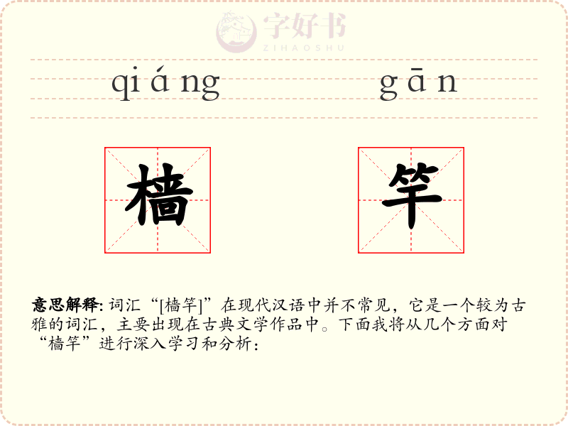 樯竿