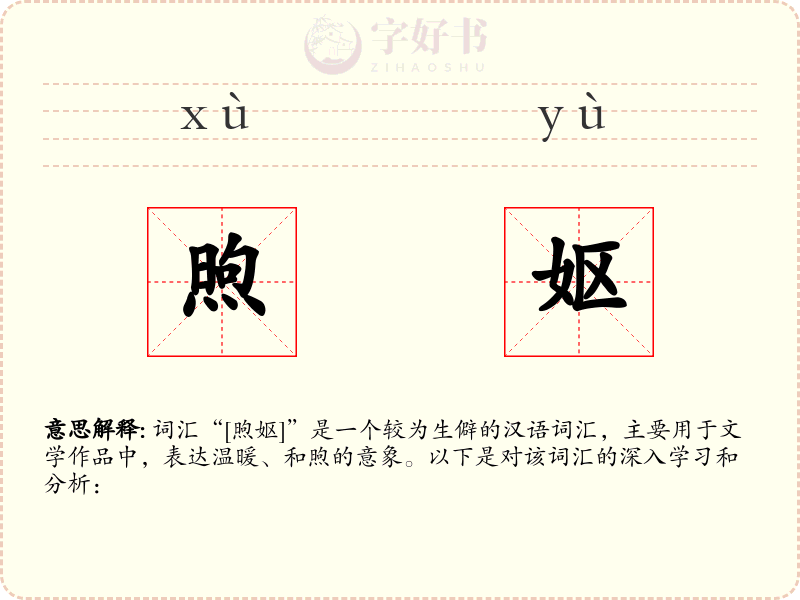 煦妪