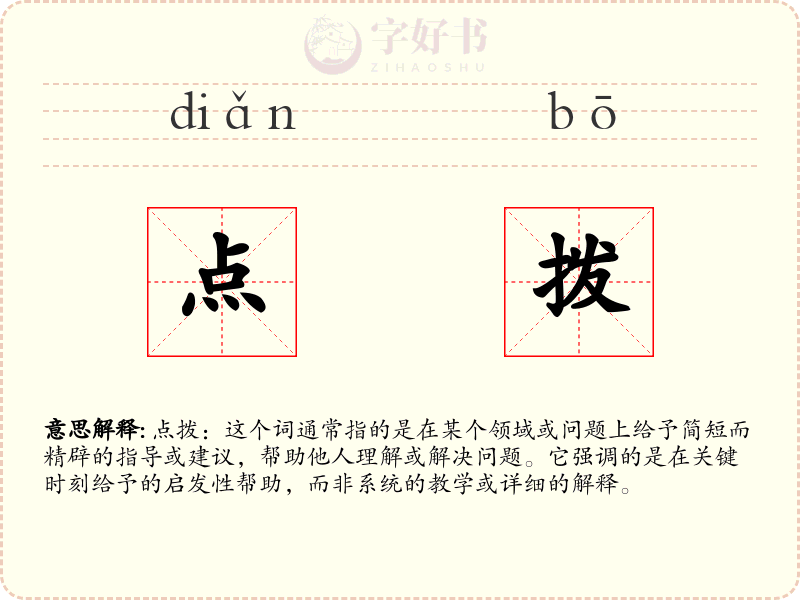 点拨
