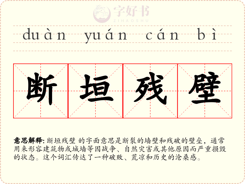 断垣残壁