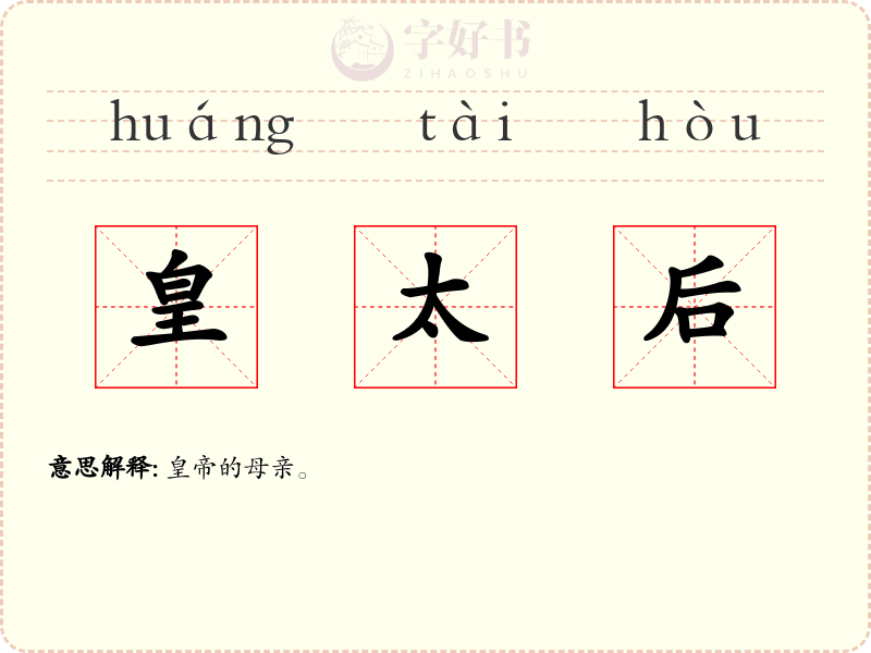 皇太后