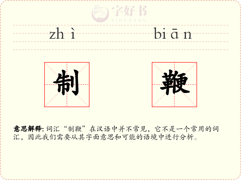制鞭