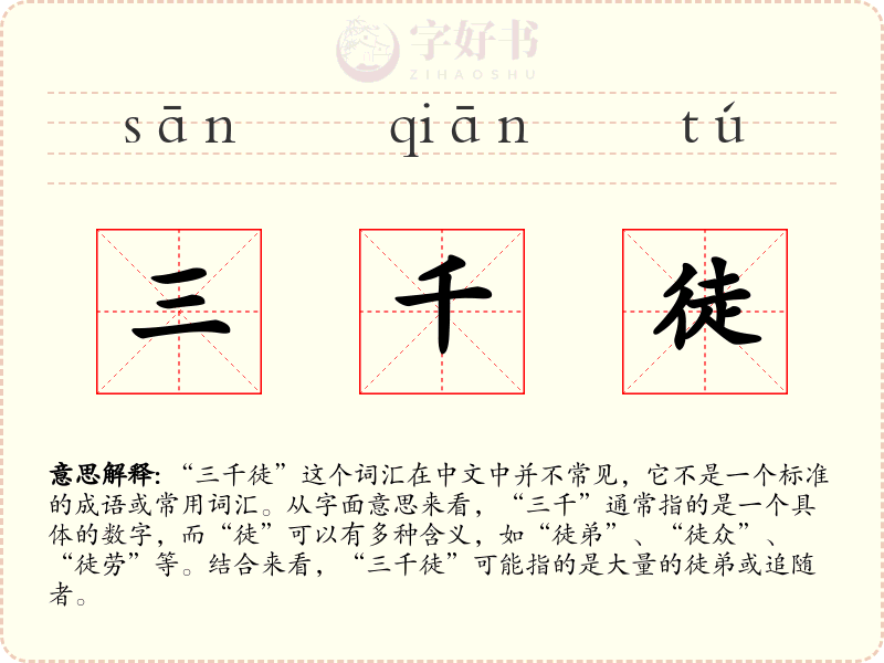 三千徒