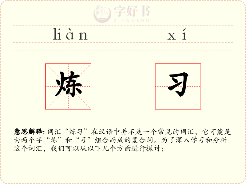 炼习