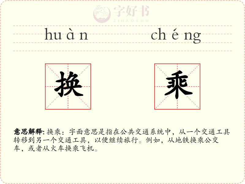 换乘