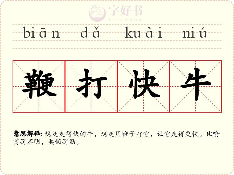 鞭打快牛
