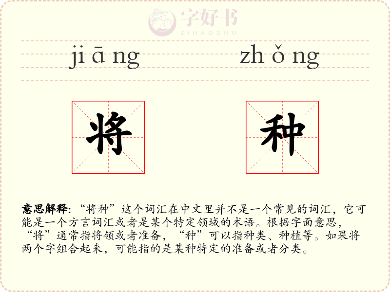 将种