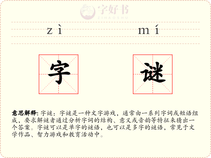 字谜