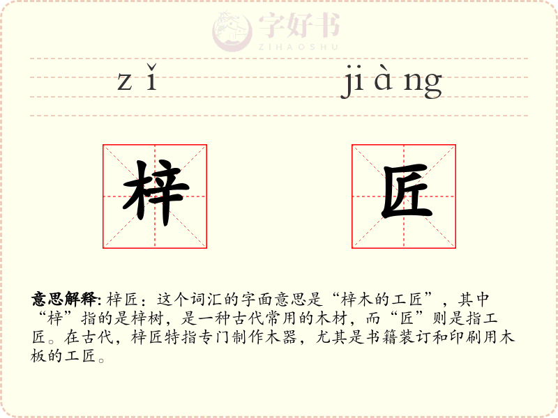 梓匠