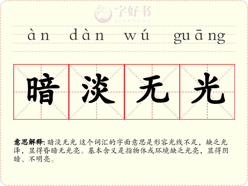 暗淡无光