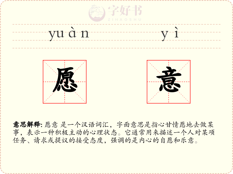 愿意