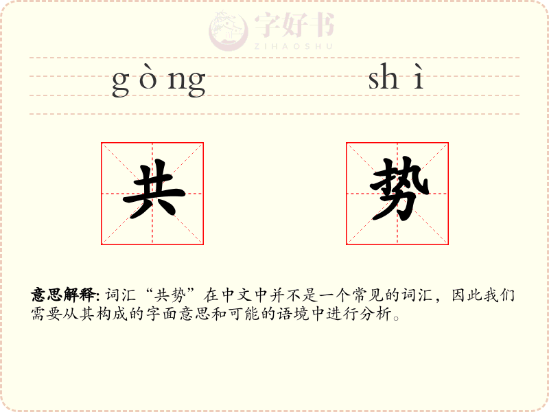 共势