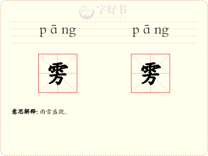 雱雱