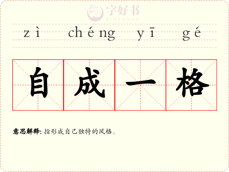 自成一格