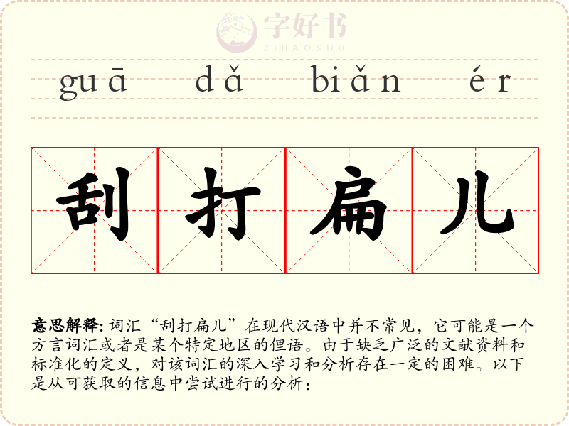 刮打扁儿
