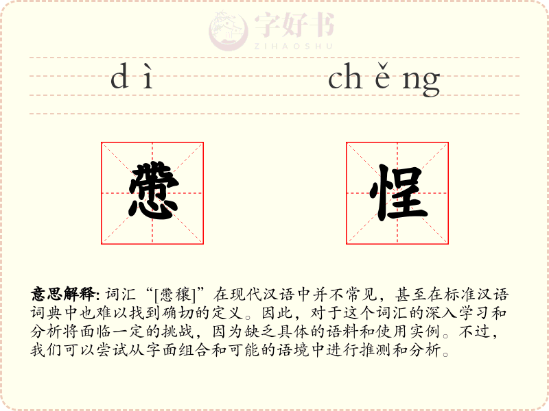 慸悜