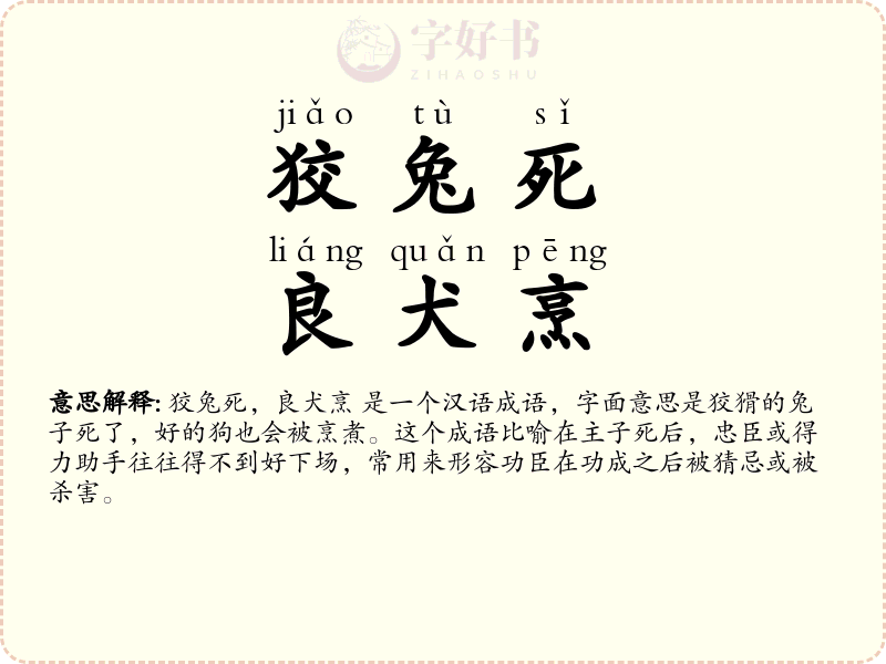 狡兔死，良犬烹