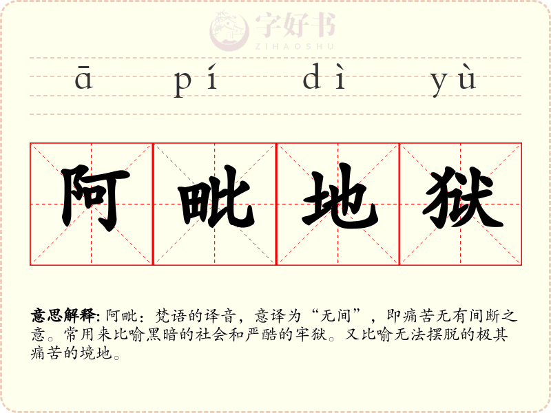 阿毗地狱