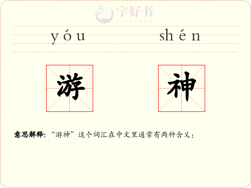 游神