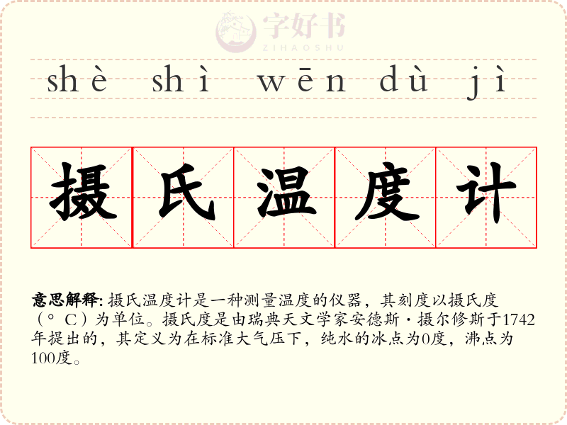 摄氏温度计