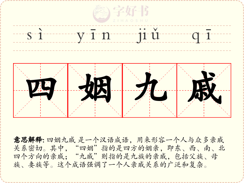 四姻九戚