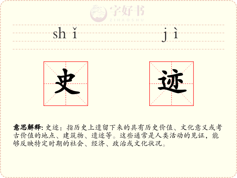 史迹