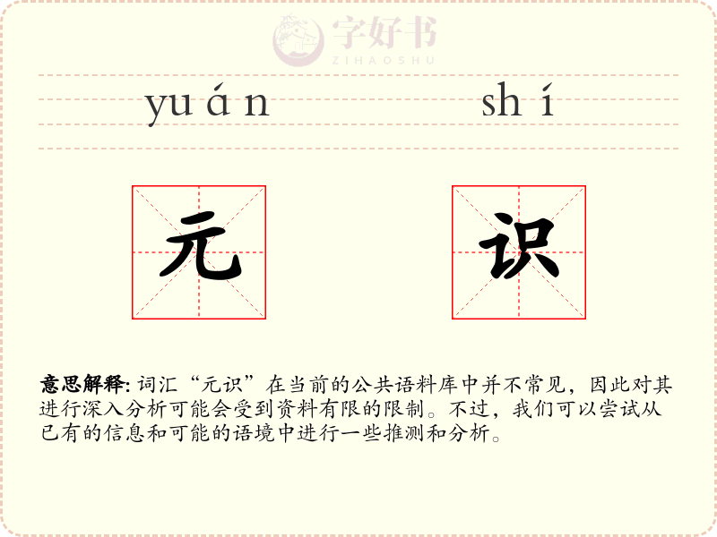 元识
