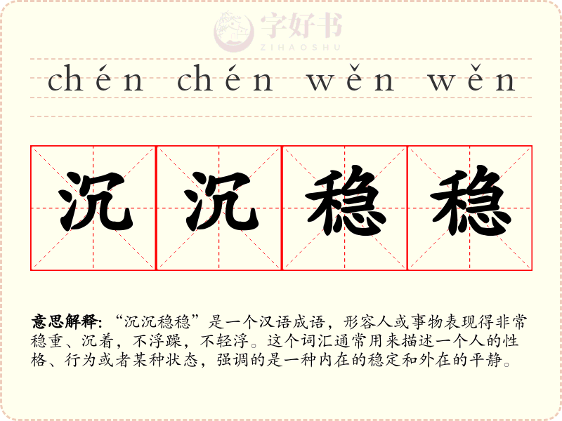 沉沉稳稳
