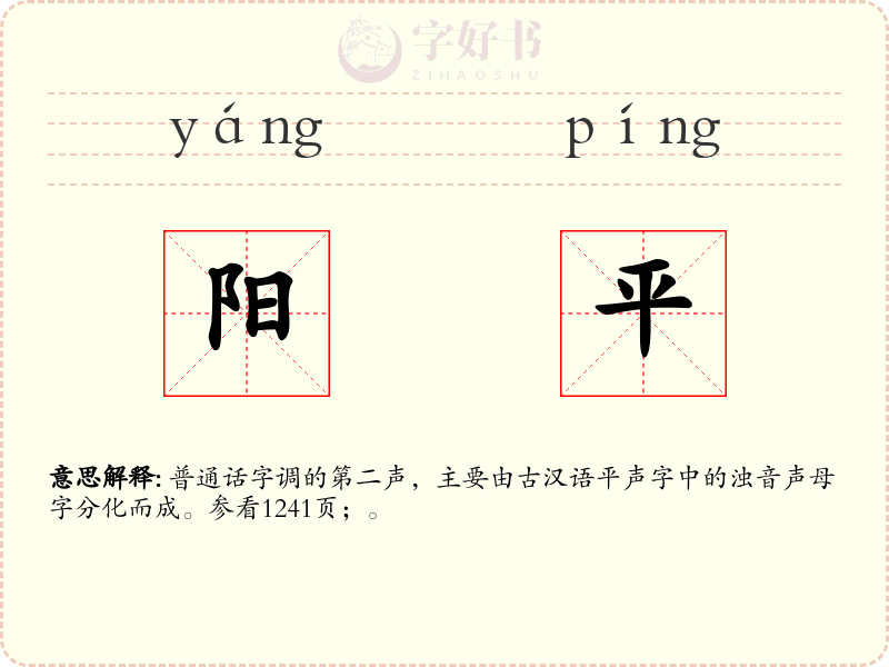 阳平