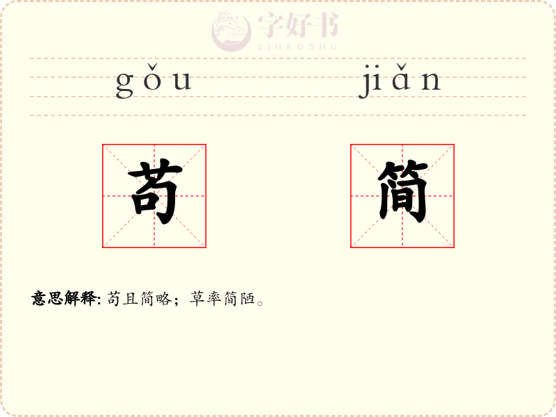 苟简