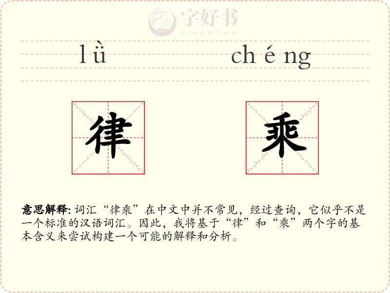 律乘