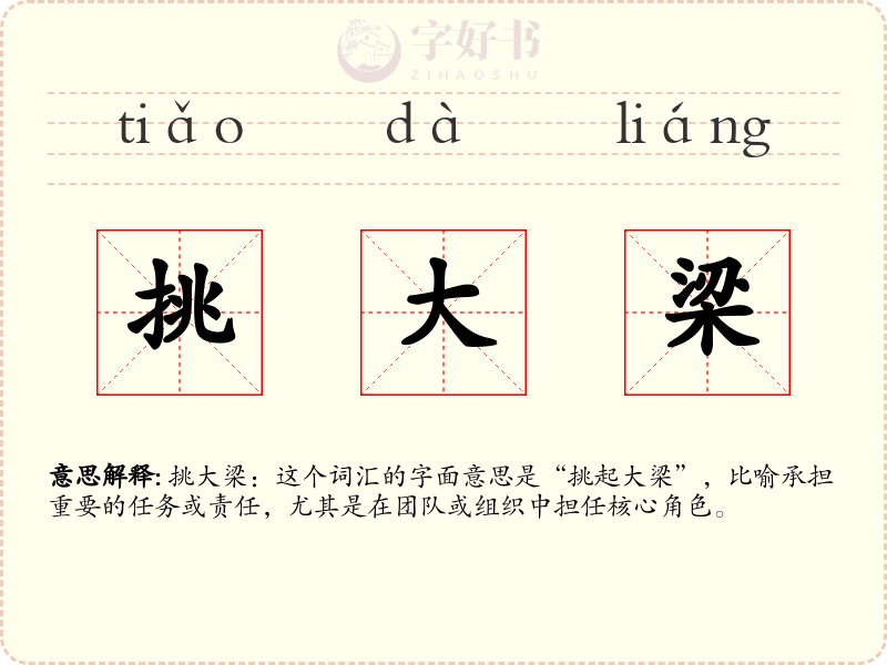 挑大梁