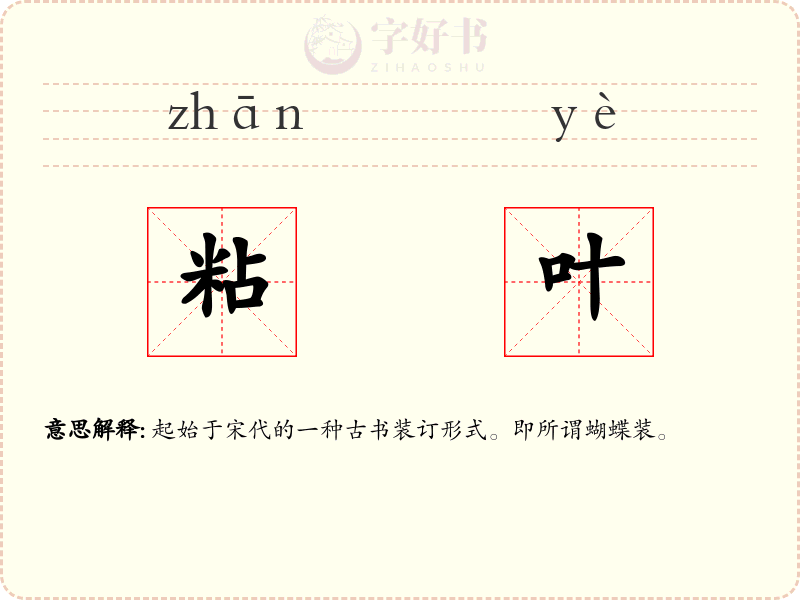 粘叶