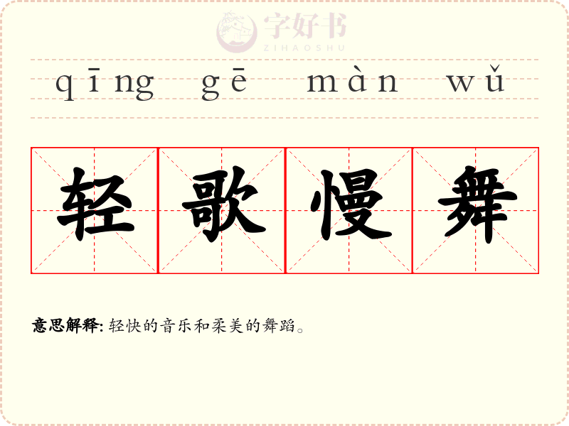 轻歌慢舞