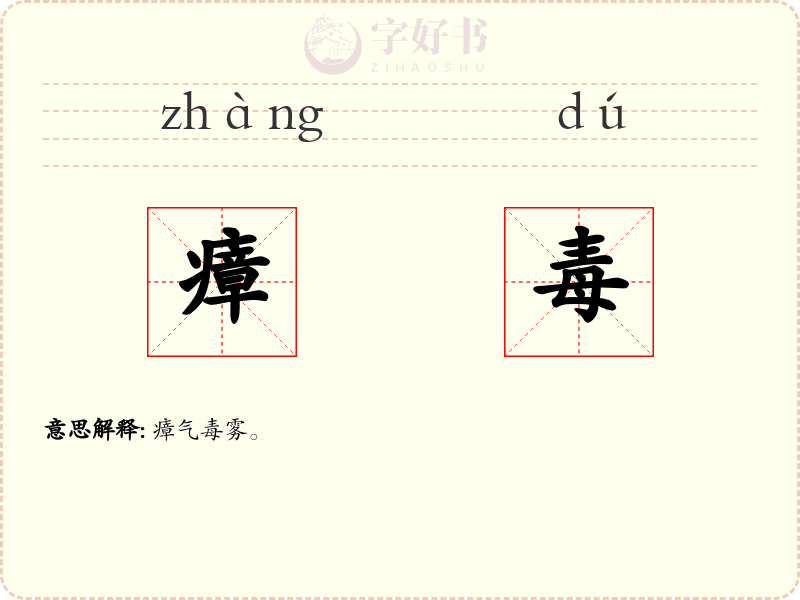 瘴毒
