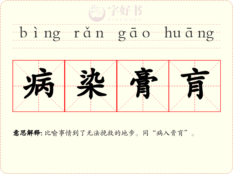 病染膏肓