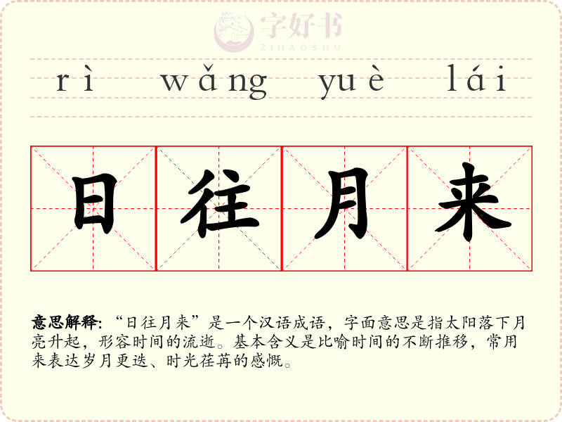 日往月来