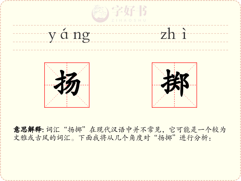 扬掷