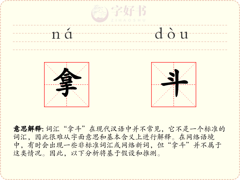 拿斗
