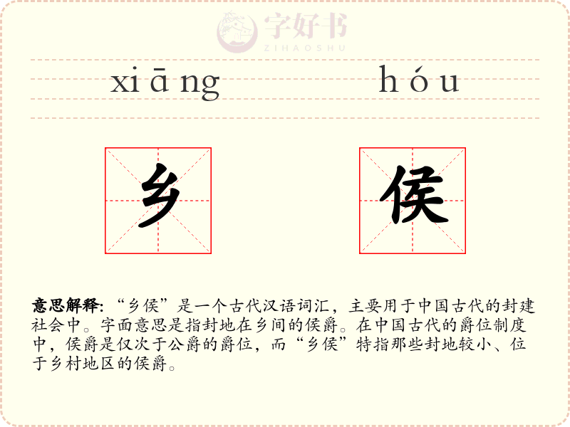 乡侯