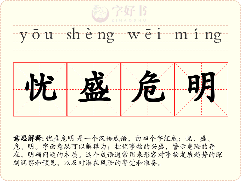 忧盛危明
