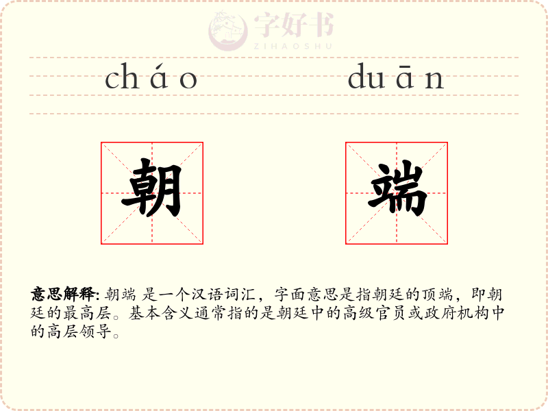 朝端
