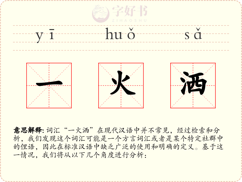 一火洒