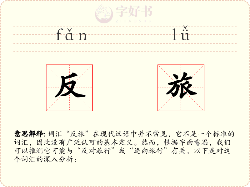 反旅