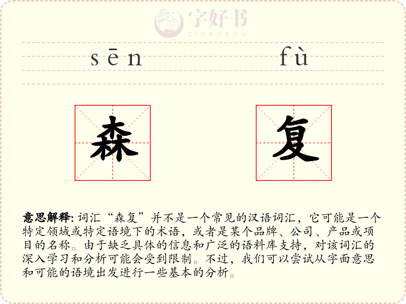 森复