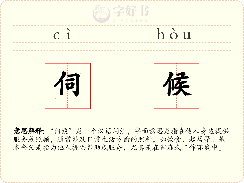 伺候